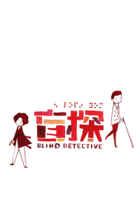 Blind Detective streaming