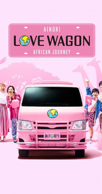 Ainori Love Wagon: African Journey saison 1 épisode 12