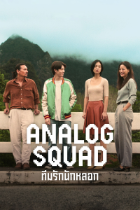 Analog Squad saison 1 épisode 2