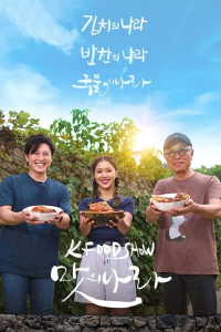 Au pays du kimchi saison 1 épisode 2