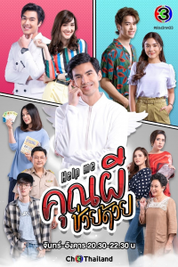 Help Me คุณผีช่วยด้วย Saison 1 en streaming français