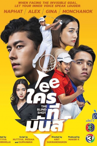 TEE ใครทีมันส์ saison 1 épisode 11