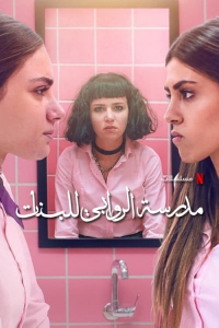 AlRawabi School for Girls saison 2 épisode 1